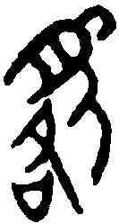 貉,貉子印 ,書法字典
